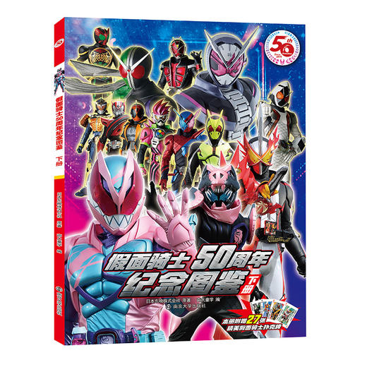 假面骑士50周年纪念图鉴 下册 商品图0