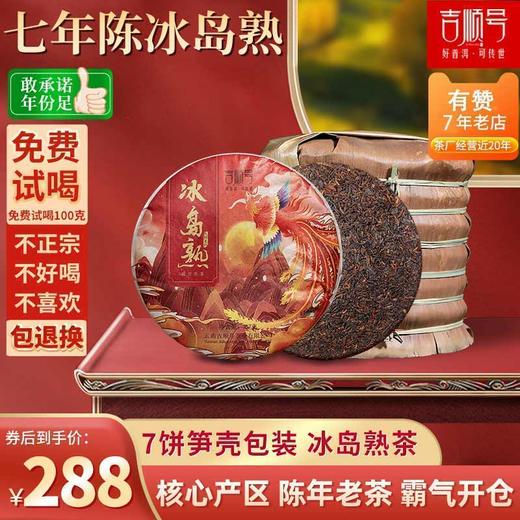 吉顺号2014年大师系列冰岛熟茶饼357克/饼 商品图0
