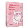 妊娠期与哺乳期用药咨询案例详解 商品缩略图0