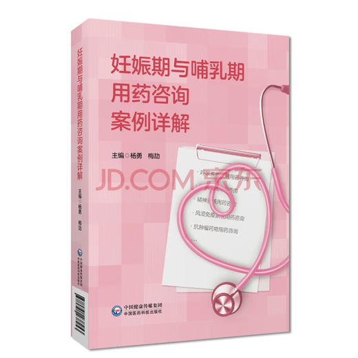 妊娠期与哺乳期用药咨询案例详解 商品图0