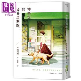 预售 【中商原版】神乐坂的缘分星期四 港台原版 平冈阳明 独步文化