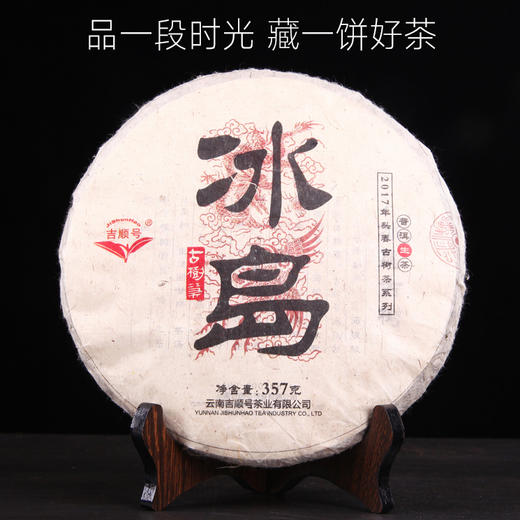 礼品茶-吉顺号普洱茶 2017年冰岛普洱生茶357g每饼 冰糖香气明显 商品图1