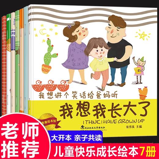 快乐成长系列绘本全套7册  生命关怀 安全成长 良好习惯  七大主题 贴近生活 商品图0