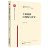 专利间接侵权行为研究  祝艳艳著  法律出版社 商品缩略图0