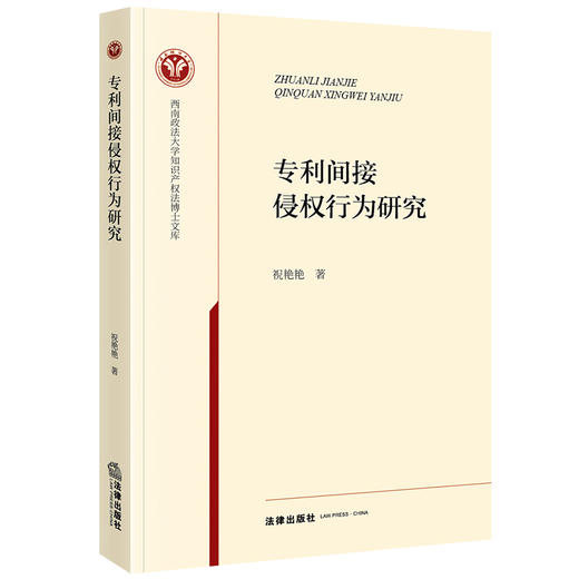 专利间接侵权行为研究  祝艳艳著  法律出版社 商品图0