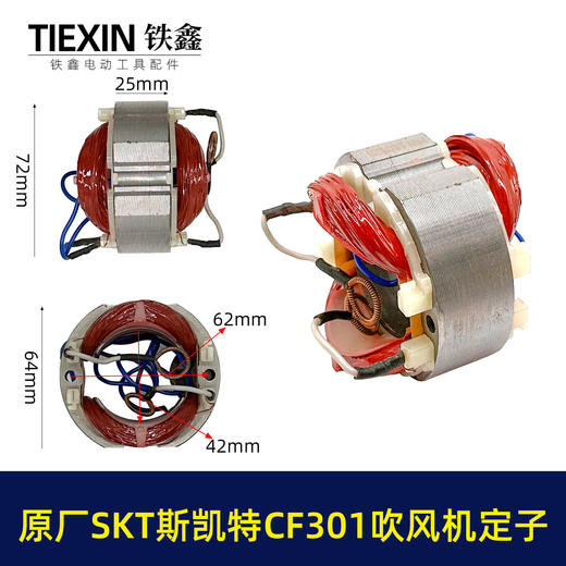 【货号03402】原厂海王SKT斯凯特A1-CF301吹风机定子A1-CF301E吹风机电机 商品图0