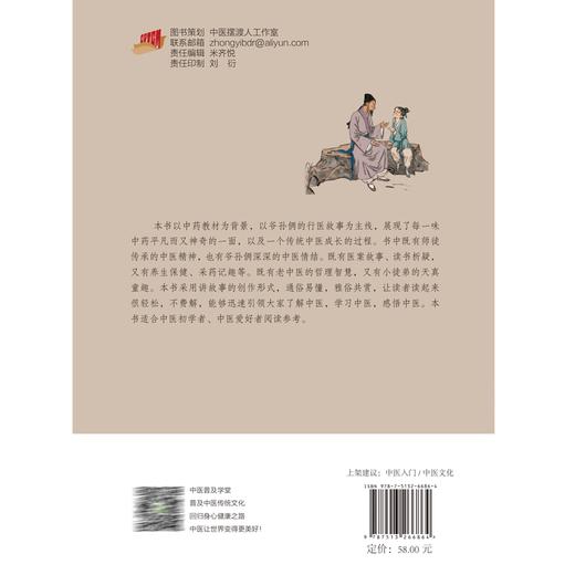 小郎中学医记 爷孙俩的中医故事5 曾培杰 陈创涛 中医理论基础古今临床经验 医案故事 中医养生保健9787513266864中国中医药出版社 商品图4