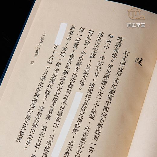 【绝版好书】《中国金石学概要》马衡著，32开布面精装180页，1978年台艺文印书馆出版 商品图4