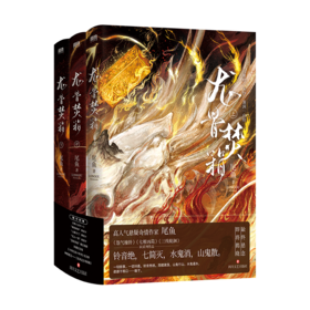 龙骨焚箱：全三册/尾鱼