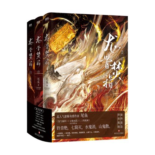 龙骨焚箱：全三册/尾鱼 商品图0