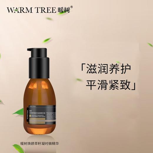 【494元会员福利】暖树·焕颜草籽凝时抗皱微精华液45ml    商品图0