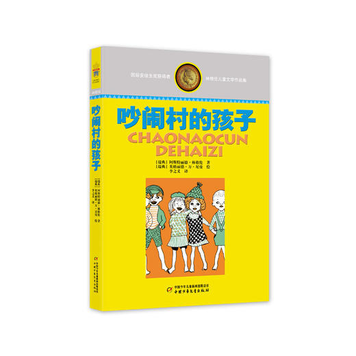 林格伦儿童文学作品集—— 吵闹村的孩子 商品图0