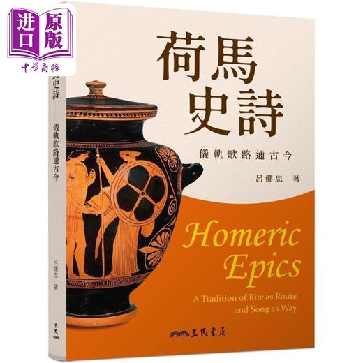【中商原版】荷马史诗 仪轨歌路通古今 港台原版 吕健忠 三民书局 商品图0