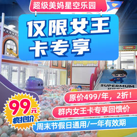 【女王卡用户专享】感恩回馈！福利来袭！原价499超级美妈星空乐园女王卡用户仅需99元！再送变美两件套！美甲和照片！