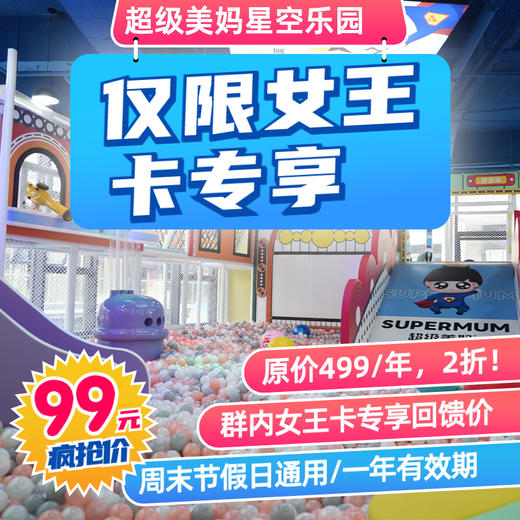【女王卡用户专享】感恩回馈！福利来袭！原价499超级美妈星空乐园女王卡用户仅需99元！再送变美两件套！美甲和照片！ 商品图0