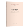 斗争精神（道理学理哲理·党的创新理论研究阐释丛书） 徐国亮 著 商务印书馆 商品缩略图0