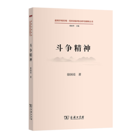 斗争精神（道理学理哲理·党的创新理论研究阐释丛书） 徐国亮 著 商务印书馆