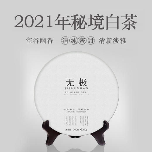 吉顺号云南白茶茶叶正宗2021荒野秘境古树花香无极白茶饼200g 商品图0