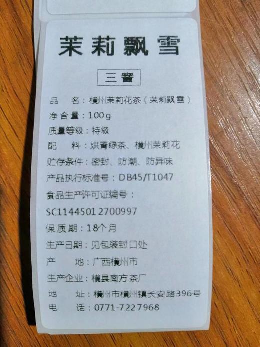 横县茉莉花茶《茉莉飘雪》（3窨）100g/盒 商品图9