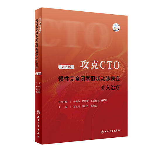 攻克CTO——慢性完全闭塞冠状动脉病变介入治疗（第2版） 2023年6月参考书 9787117348379 商品图0