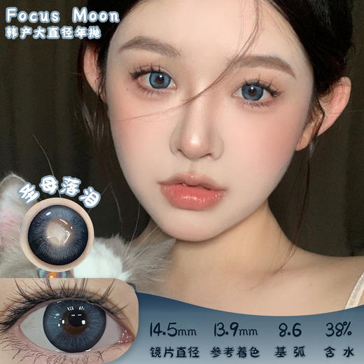 Focus Moon 圣母落泪 年抛 两片 14.5mm 参考着色 13.9mm 基弧 8.6 含水 38% 韩国进口 商品图0