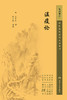 温疫论 2023年6月参考书 9787117344913 商品缩略图1