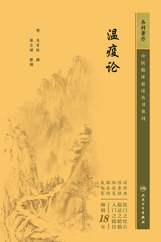 温疫论 2023年6月参考书 9787117344913 商品图1