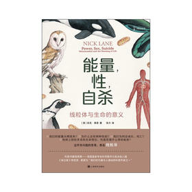 能量 性 自杀 尼克·莱恩 著 科普读物