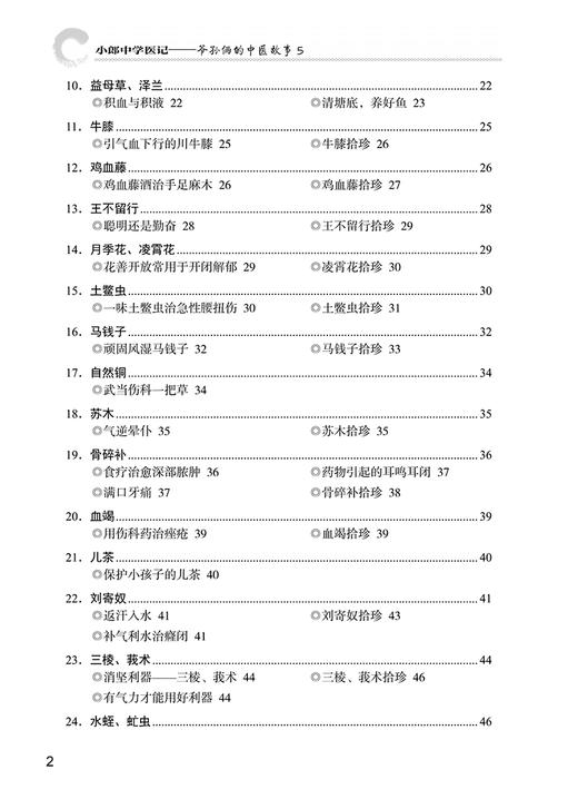 小郎中学医记 爷孙俩的中医故事5 曾培杰 陈创涛 中医理论基础古今临床经验 医案故事 中医养生保健9787513266864中国中医药出版社 商品图3
