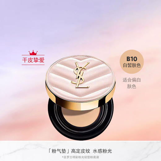 YSL圣罗兰粉色气垫 粉底液 
持久遮瑕保湿细腻粉质轻薄持妆水光肌干皮挚爱 商品图1