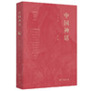 中国神话(全四册) 陶阳 编 商务印书馆 商品缩略图7