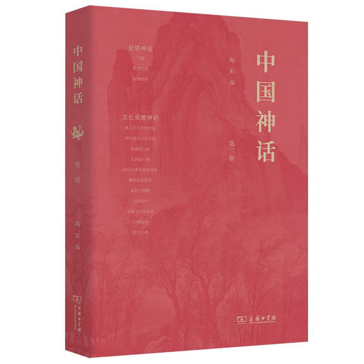 中国神话(全四册) 陶阳 编 商务印书馆 商品图7