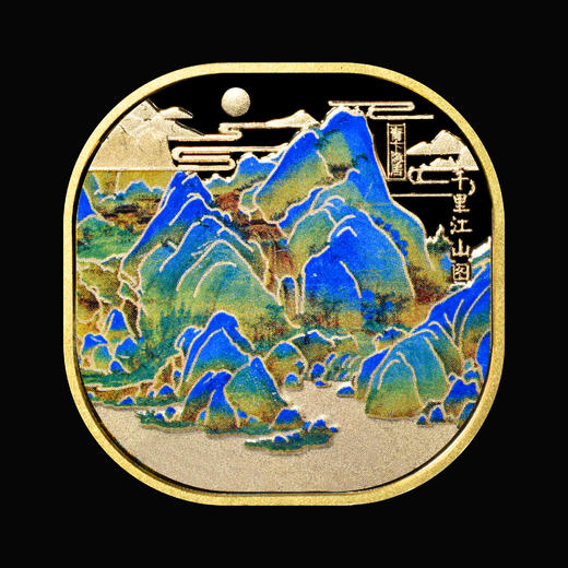 【现货】中国十大名画系列-千里江山图立体浮雕彩色荧光纪念章（10枚） 商品图3
