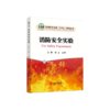 消防安全实验/王勇，颜龙主编 商品缩略图0