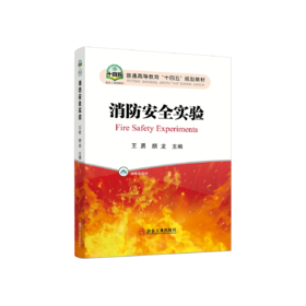 消防安全实验/王勇，颜龙主编