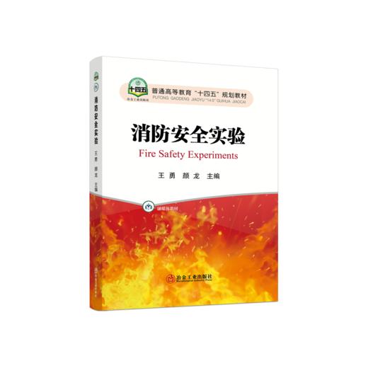 消防安全实验/王勇，颜龙主编 商品图0