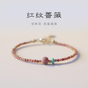 「红纹蔷薇」巴度天然红纹石手链 女招蔷薇辉石桃花细手串送闺蜜生日礼物走心时尚饰品