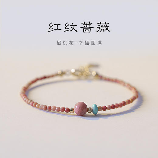 「红纹蔷薇」巴度天然红纹石手链 女招蔷薇辉石桃花细手串送闺蜜生日礼物走心时尚饰品 商品图0