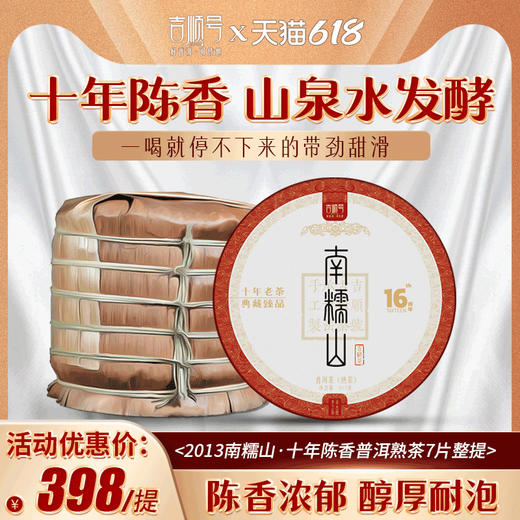 吉顺号南糯山普洱茶熟茶饼十年陈老熟茶357克 商品图0