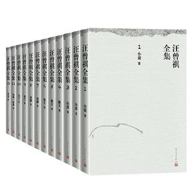 汪曾祺全集 1-12卷 汪曾祺 著 文学