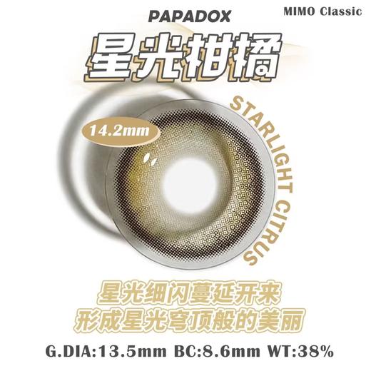 PAPADOX 星光柑橘 月抛 两片 14.2mm 参考着色 13.5mm 基弧 8.6 含水 38% 韩国进口 商品图5