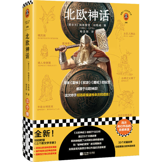 （读客）北欧神话 原来《雷神》《魔戒》的设定源于《北欧神话》！ 商品图0