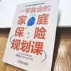 官网 一学就会的家庭保险规划课 张岩 家庭保险入门教程书籍 家庭理财投资教程书籍 商品缩略图1