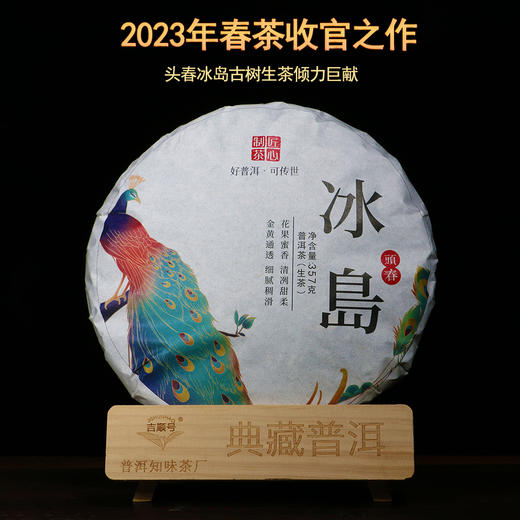 2023头春冰岛古树普洱茶生茶饼357克 商品图0