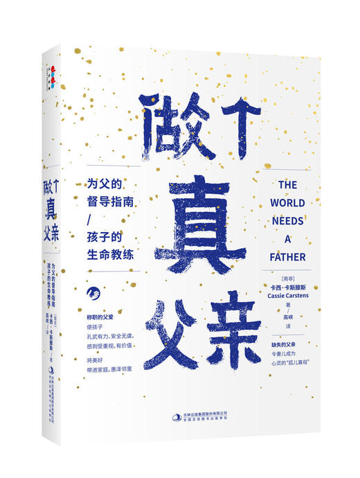 《做个真父亲》父亲缺席给家庭带来巨大伤害，本书正为此而来。100多个国家实践，25种语言出版，全球千万爸爸验证过的集大成之作。明确父亲4项职责 商品图1