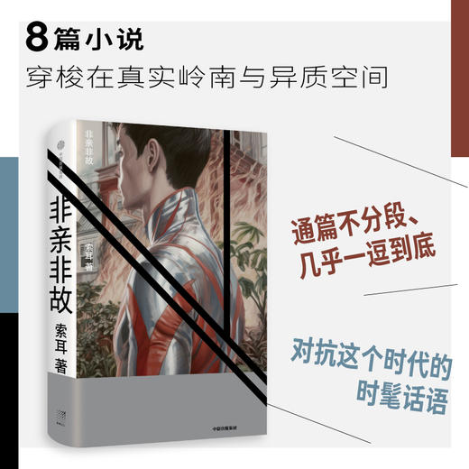 非亲非故 索耳 著 小说 商品图1