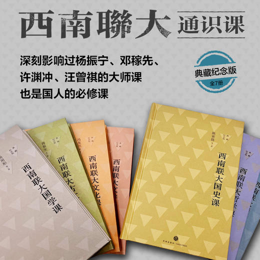 西南联大通识课 典藏纪念版(全7册) 商品图2