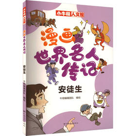 漫画世界名人传记 安徒生