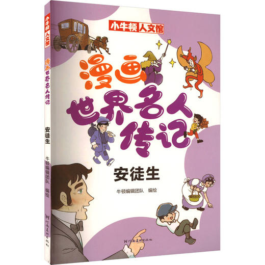 漫画世界名人传记 安徒生 商品图0