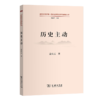 历史主动（道理学理哲理·党的创新理论研究阐释丛书） 孟庆云 著 商务印书馆 商品缩略图0